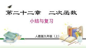 第22章 二次函 小结与复习 人教版数学九年级上册课件