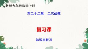 第22章 二次函复习与测试 人教版数学九年级上册课件