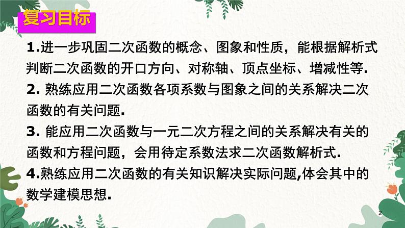 第22章 二次函复习与测试 人教版数学九年级上册课件第2页