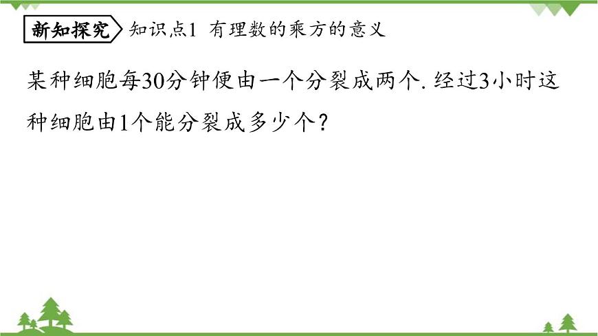 2.3 有理數(shù)的乘方課時(shí)1 人教版數(shù)學(xué)七年級上冊課件第5頁