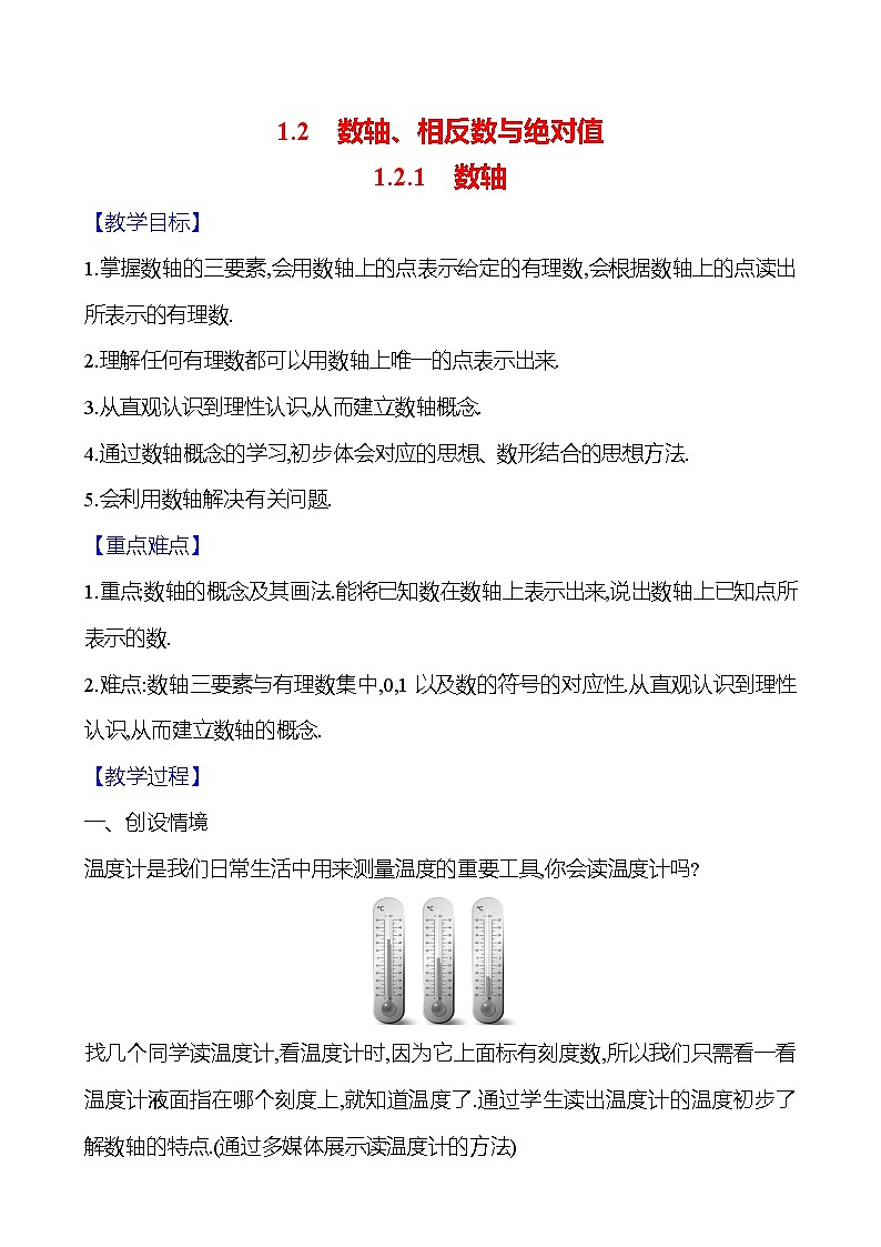 2024-2025学年数学湘教版七年级上册 1.2.1 数轴 教案01