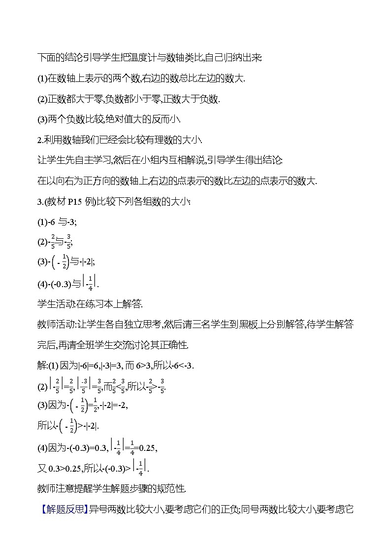 2024-2025学年数学湘教版七年级上册 1.3 有理数大小的比较 教案第2页