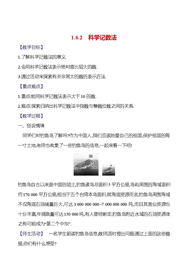 2024-2025学年数学湘教版七年级上册 1.6.2 科学记数法 教案01