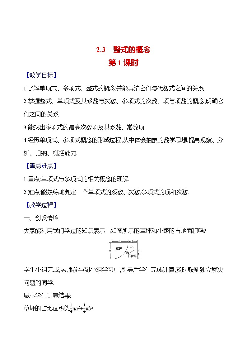 2024-2025学年数学湘教版七年级上册 2.3 整式的概念 第1课时 教案01