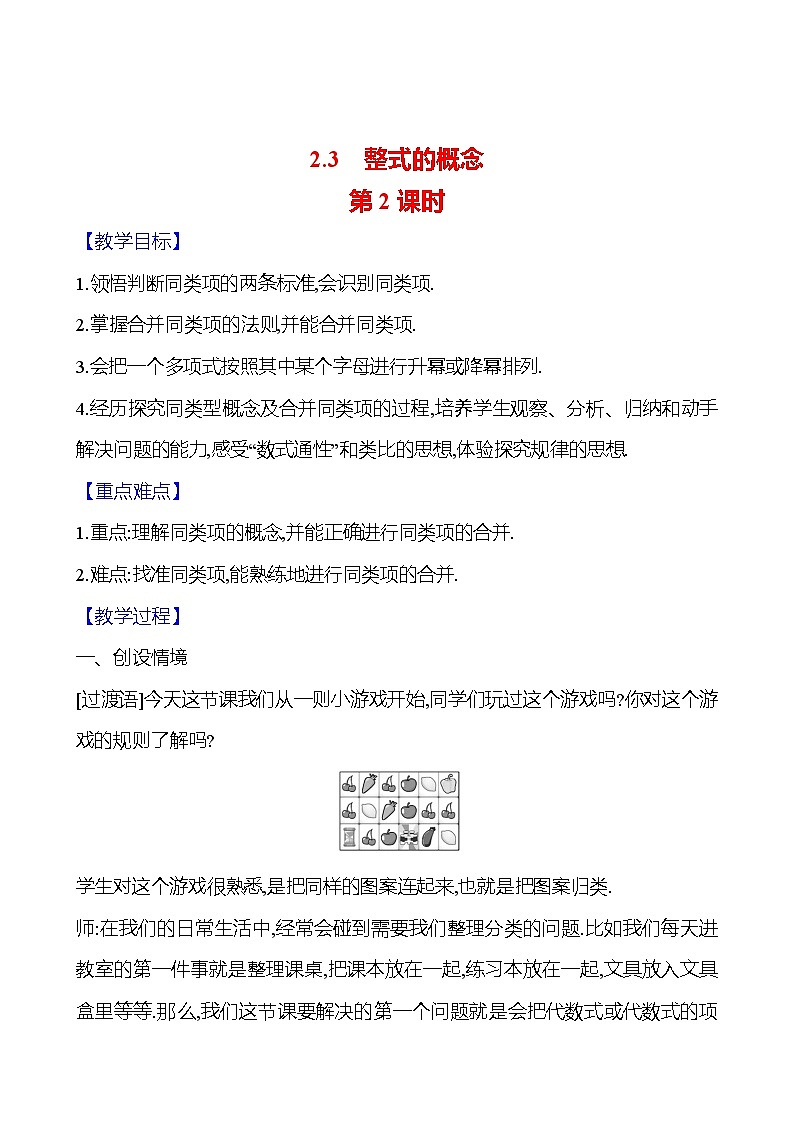 2024-2025学年数学湘教版七年级上册 2.3 整式的概念 第2课时 教案第1页