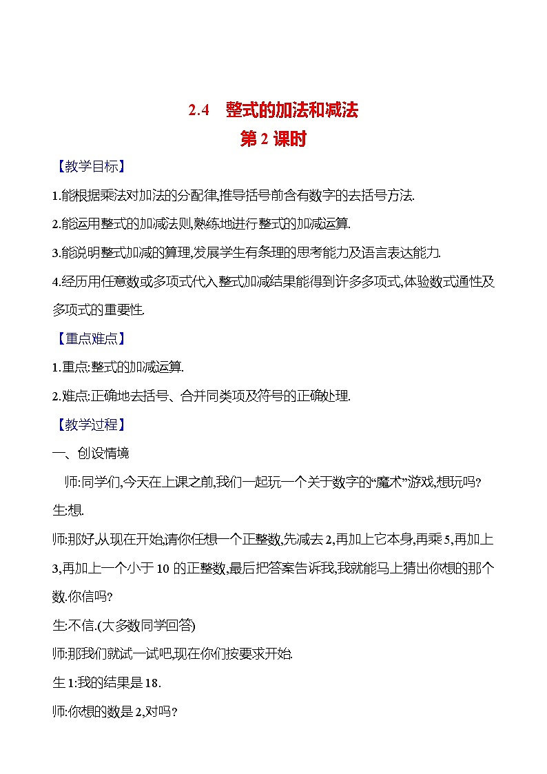 2024-2025學(xué)年數(shù)學(xué)湘教版七年級(jí)上冊(cè) 2.4　整式的加法和減法　第2課時(shí) 教案第1頁
