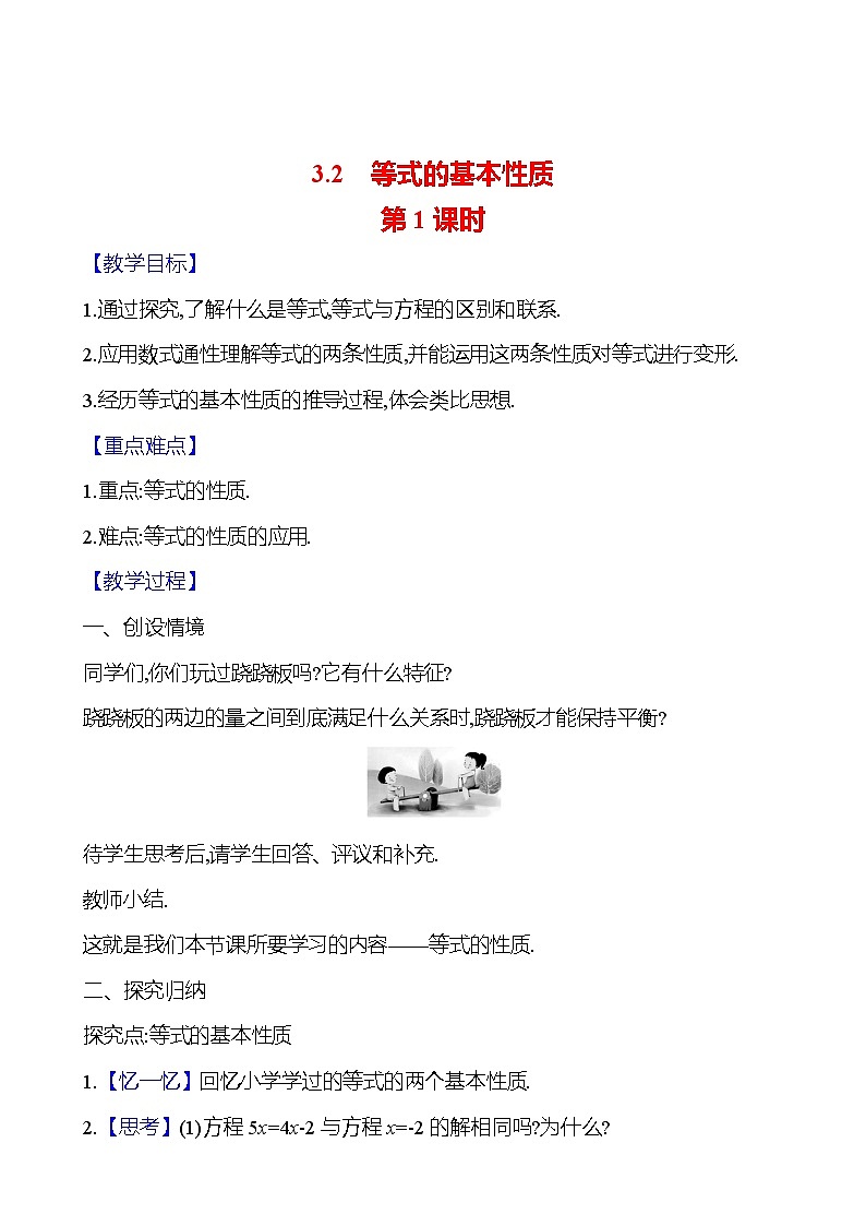2024-2025学年数学湘教版七年级上册 3.2 等式的基本性质 第1课时 教案01