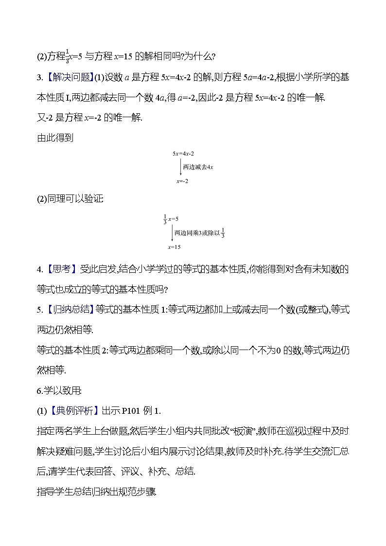 2024-2025学年数学湘教版七年级上册 3.2 等式的基本性质 第1课时 教案02