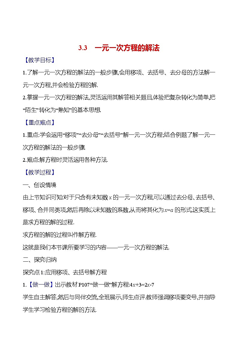 2024-2025学年数学湘教版七年级上册 3.3 一元一次方程的解法 教案第1页