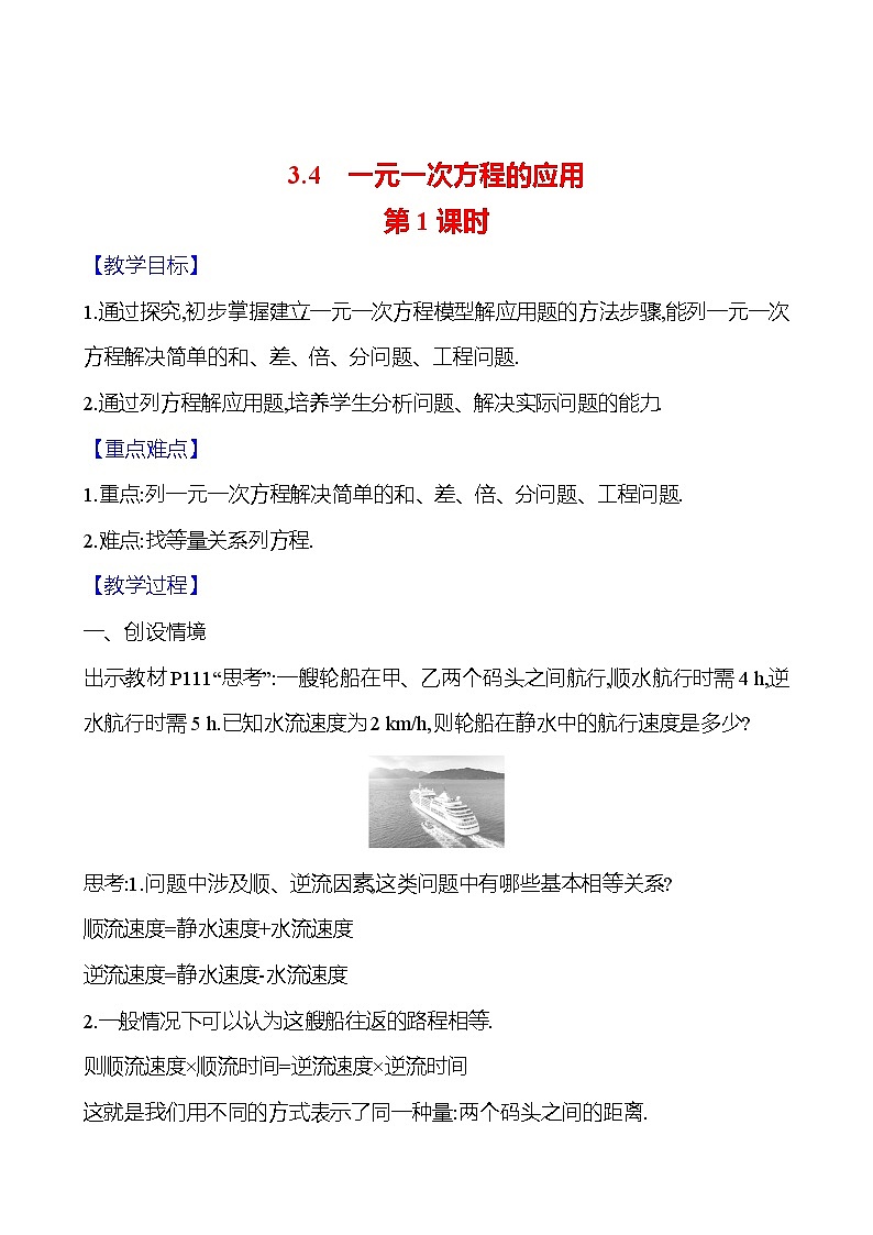 2024-2025学年数学湘教版七年级上册 3.4 一元一次方程的应用 第1课时 教案第1页