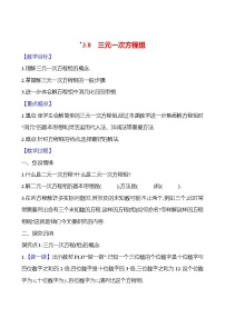 初中数学湘教版（2024）七年级上册（2024）*3.8 三元一次方程组优质课教案