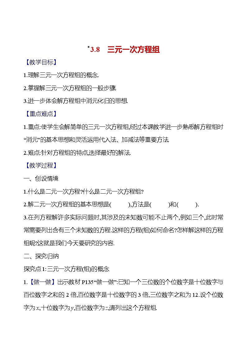 2024-2025学年数学湘教版七年级上册 ﹡3.8 三元一次方程组 教案01