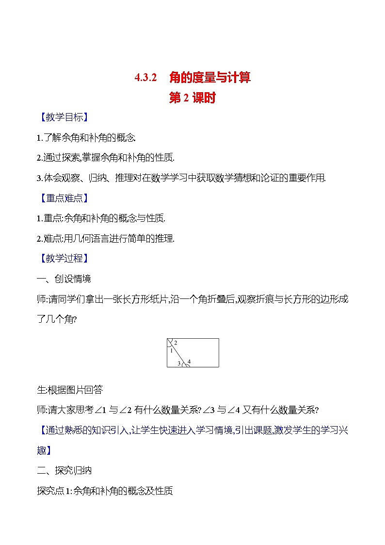 2024-2025学年数学湘教版七年级上册 4.3.2 角的度量与计算 第2课时 教案第1页