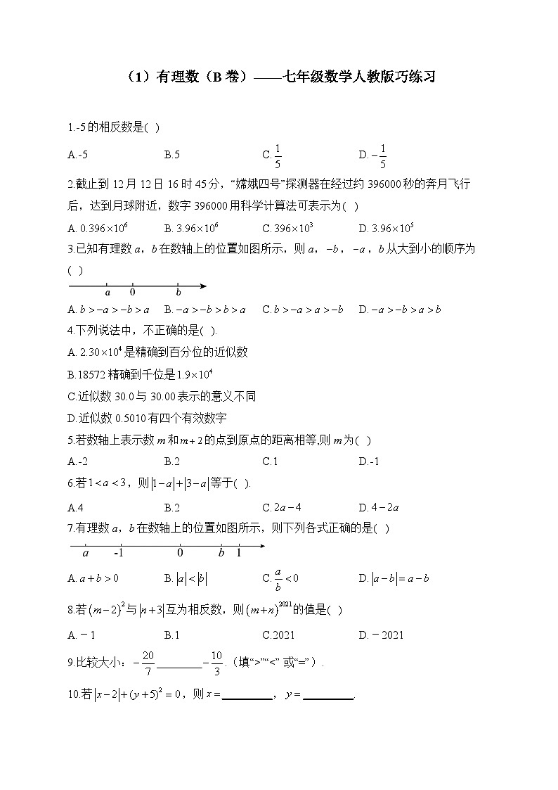 第2章 有理数的运算 七年级上数学人教版周末巧练习(B卷)及答案第1页