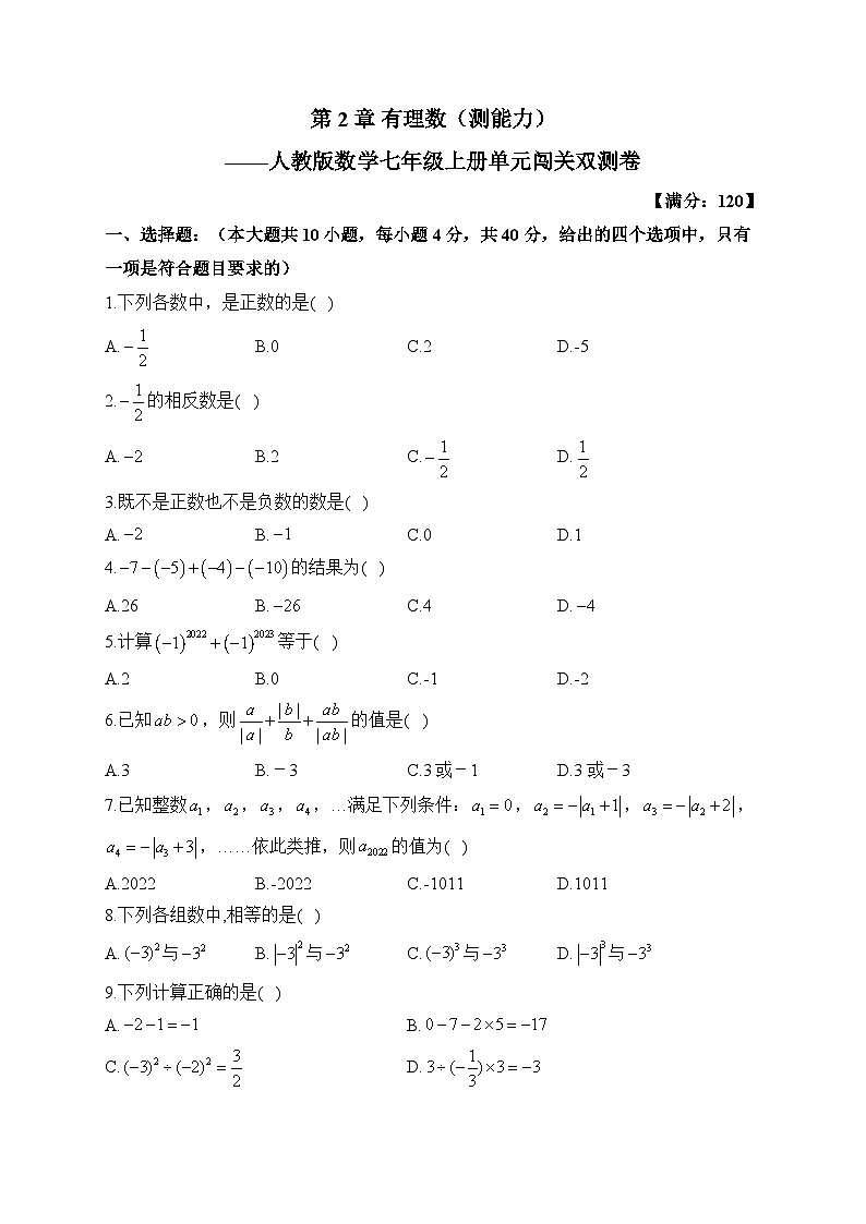 第2章 有理数的运算 人教版数学七年级上册单元闯关双测卷B(含答案)第1页
