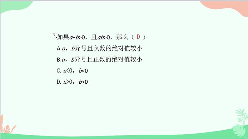 第2章 有理数的运算综合训练 人教版数学七年级上册课件第8页