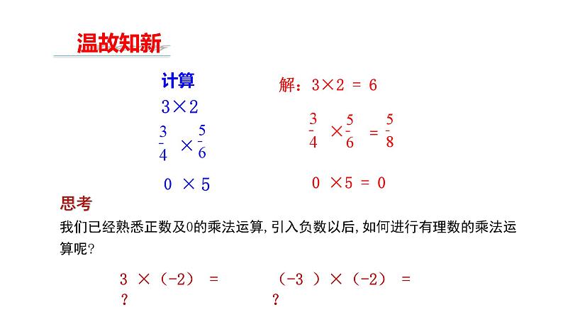 2.2.1 有理数的乘法 第1课时 人教版数学七年级上册课件第3页