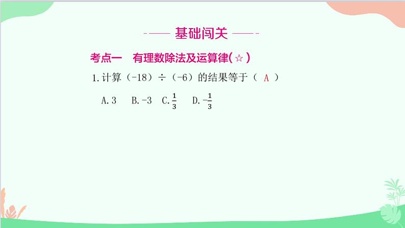 2.2.2 有理数的除法 人教版数学七年级上册课件第2页