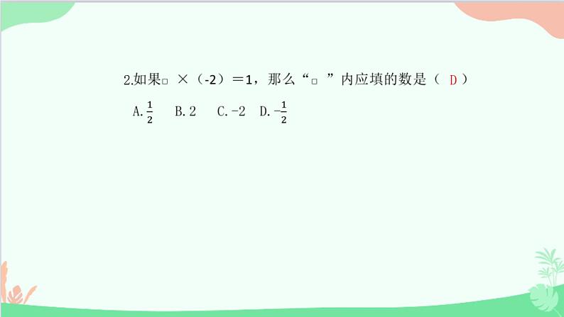2.2.2 有理数的除法 人教版数学七年级上册课件第3页