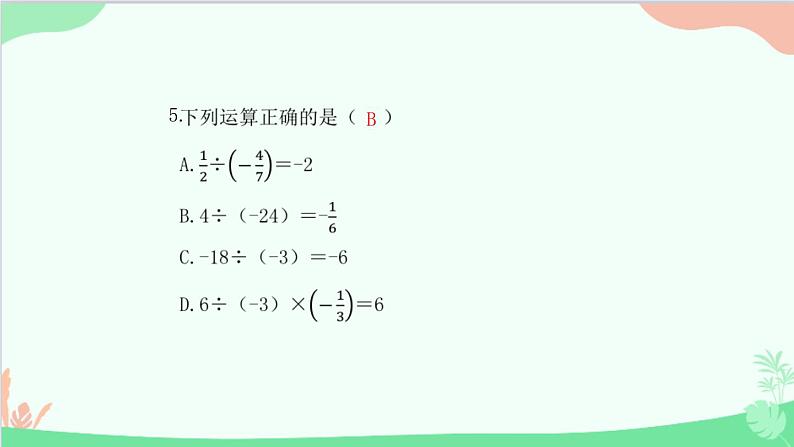 2.2.2 有理数的除法 人教版数学七年级上册课件第6页