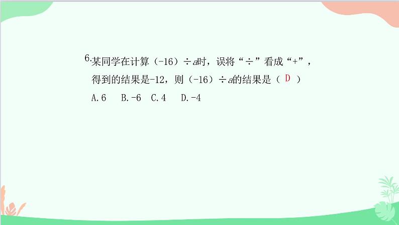 2.2.2 有理数的除法 人教版数学七年级上册课件第7页
