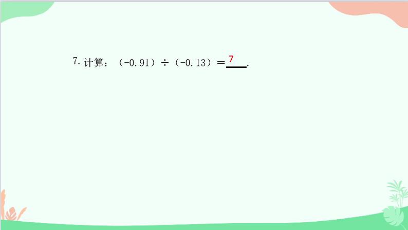 2.2.2 有理数的除法 人教版数学七年级上册课件第8页
