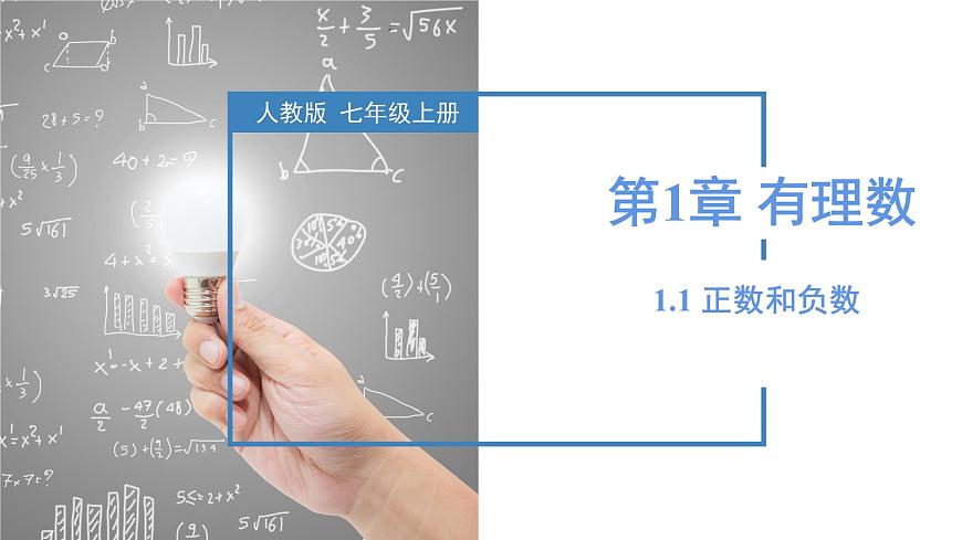 【核心素養(yǎng)】人教版數(shù)學(xué)七年級(jí)上冊(cè) 1.1 正數(shù)和負(fù)數(shù)（教學(xué)課件）第1頁(yè)