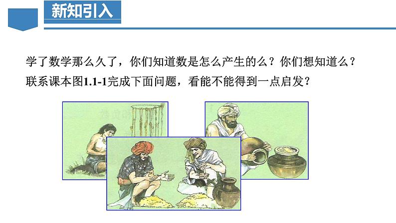 【核心素养】人教版数学七年级上册 1.1 正数和负数(教学课件+同步教案+同步练习)06
