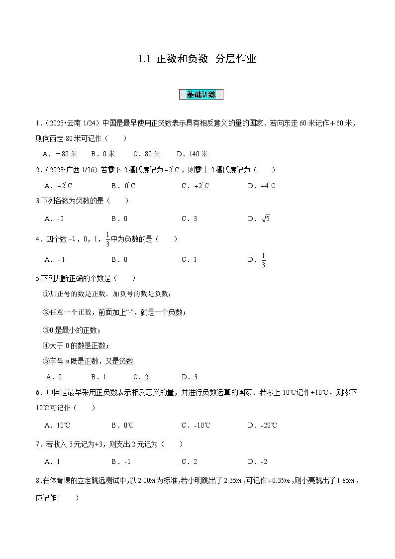 【核心素养】人教版数学七年级上册 1.1 正数和负数(教学课件+同步教案+同步练习)01