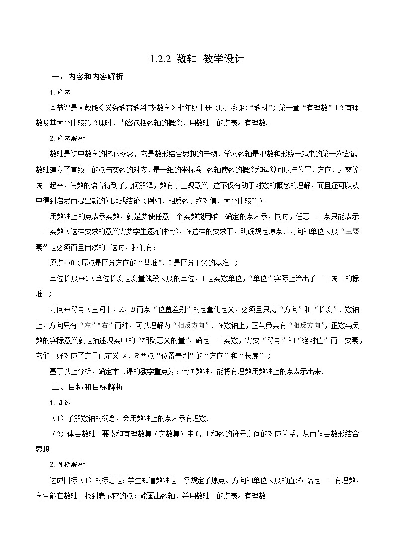 【核心素养】人教版数学七年级上册 1.2.2 数轴(教学设计)第1页