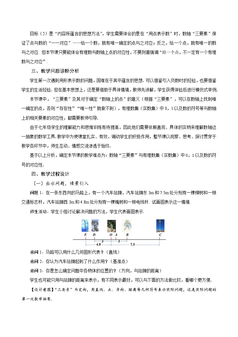【核心素养】人教版数学七年级上册 1.2.2 数轴(教学设计)第2页