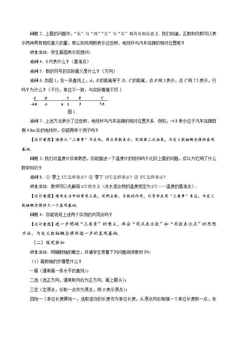 【核心素养】人教版数学七年级上册 1.2.2 数轴(教学设计)第3页