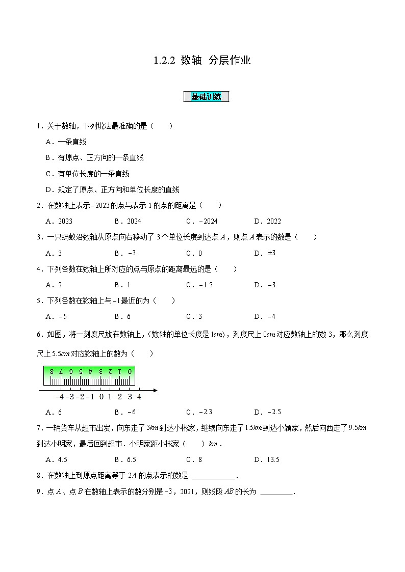 【核心素养】人教版数学七年级上册 1.2.2 数轴(分层作业)(原卷版)第1页