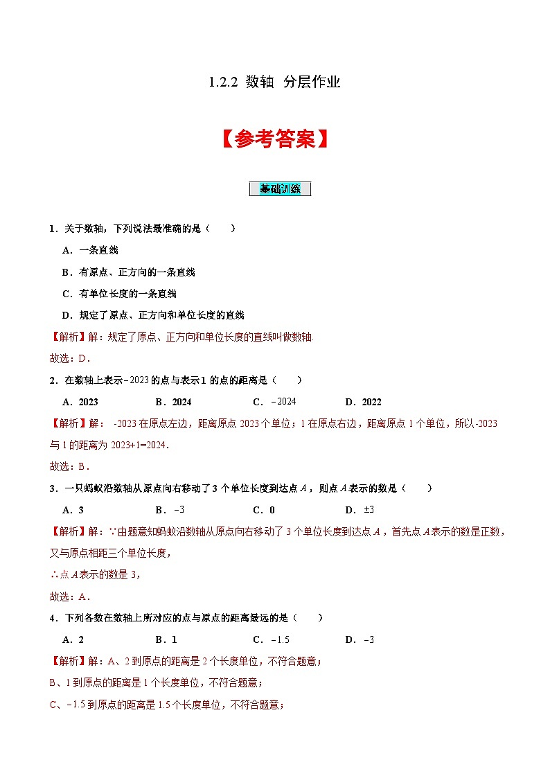 【核心素养】人教版数学七年级上册 1.2.2 数轴(分层作业)(解析版)第1页