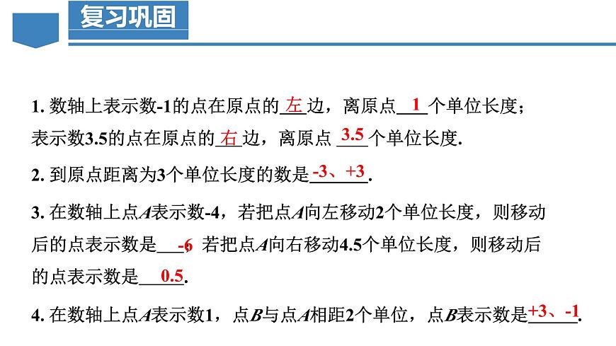 【核心素養(yǎng)】人教版數(shù)學(xué)七年級(jí)上冊(cè) 1.2.3 相反數(shù)（教學(xué)課件）第4頁(yè)