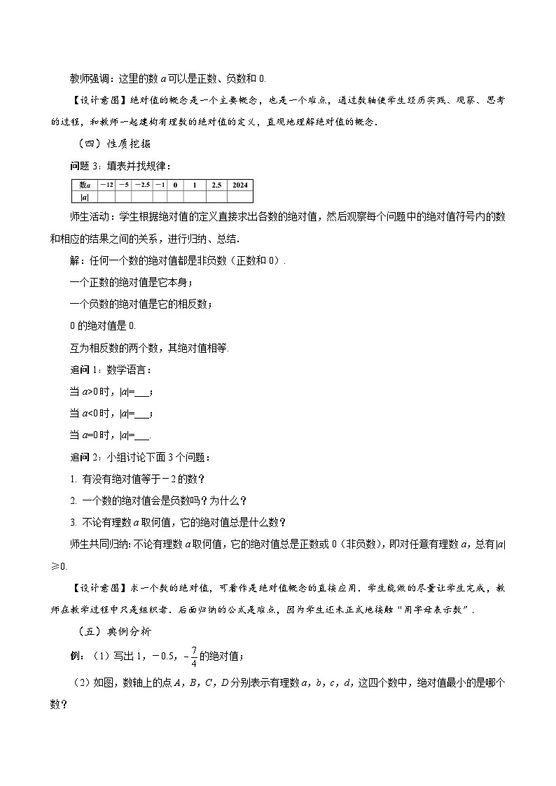 【核心素養(yǎng)】人教版數(shù)學(xué)七年級(jí)上冊(cè) 1.2.4 絕對(duì)值（教學(xué)設(shè)計(jì)）第3頁(yè)