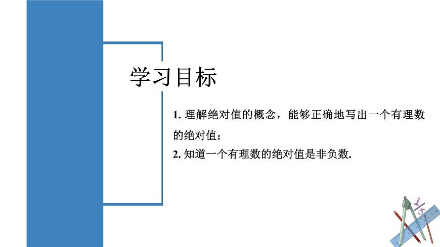 【核心素養(yǎng)】人教版數(shù)學(xué)七年級(jí)上冊(cè) 1.2.4 絕對(duì)值（教學(xué)課件）第2頁(yè)