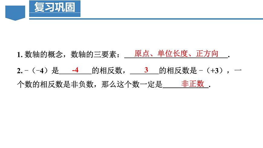 【核心素養(yǎng)】人教版數(shù)學(xué)七年級(jí)上冊(cè) 1.2.4 絕對(duì)值（教學(xué)課件）第4頁(yè)