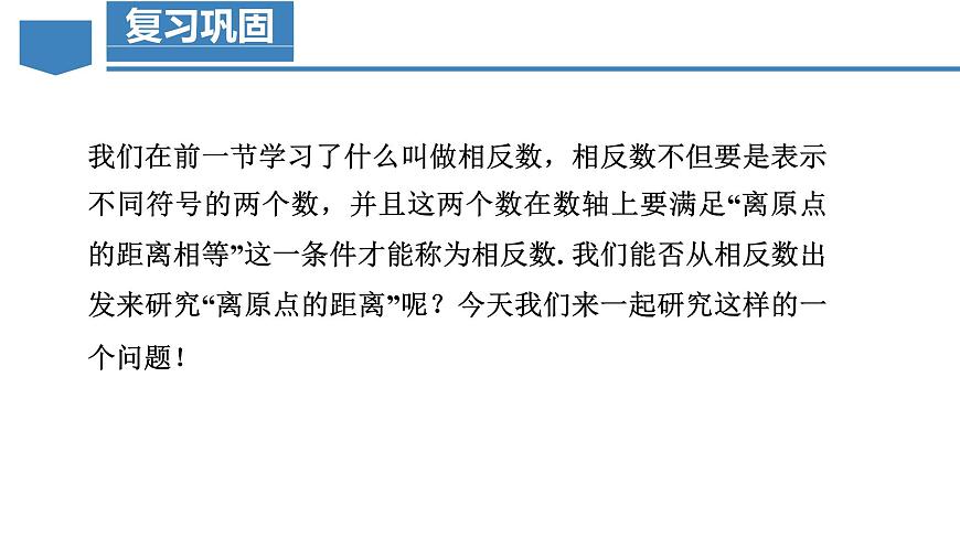 【核心素養(yǎng)】人教版數(shù)學(xué)七年級(jí)上冊(cè) 1.2.4 絕對(duì)值（教學(xué)課件）第5頁(yè)