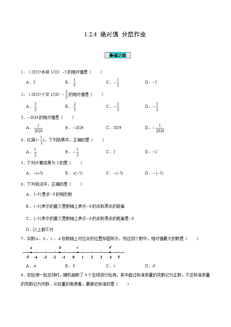 【核心素養(yǎng)】人教版數(shù)學(xué)七年級(jí)上冊(cè) 1.2.4 絕對(duì)值（分層作業(yè)）（原卷版）第1頁(yè)