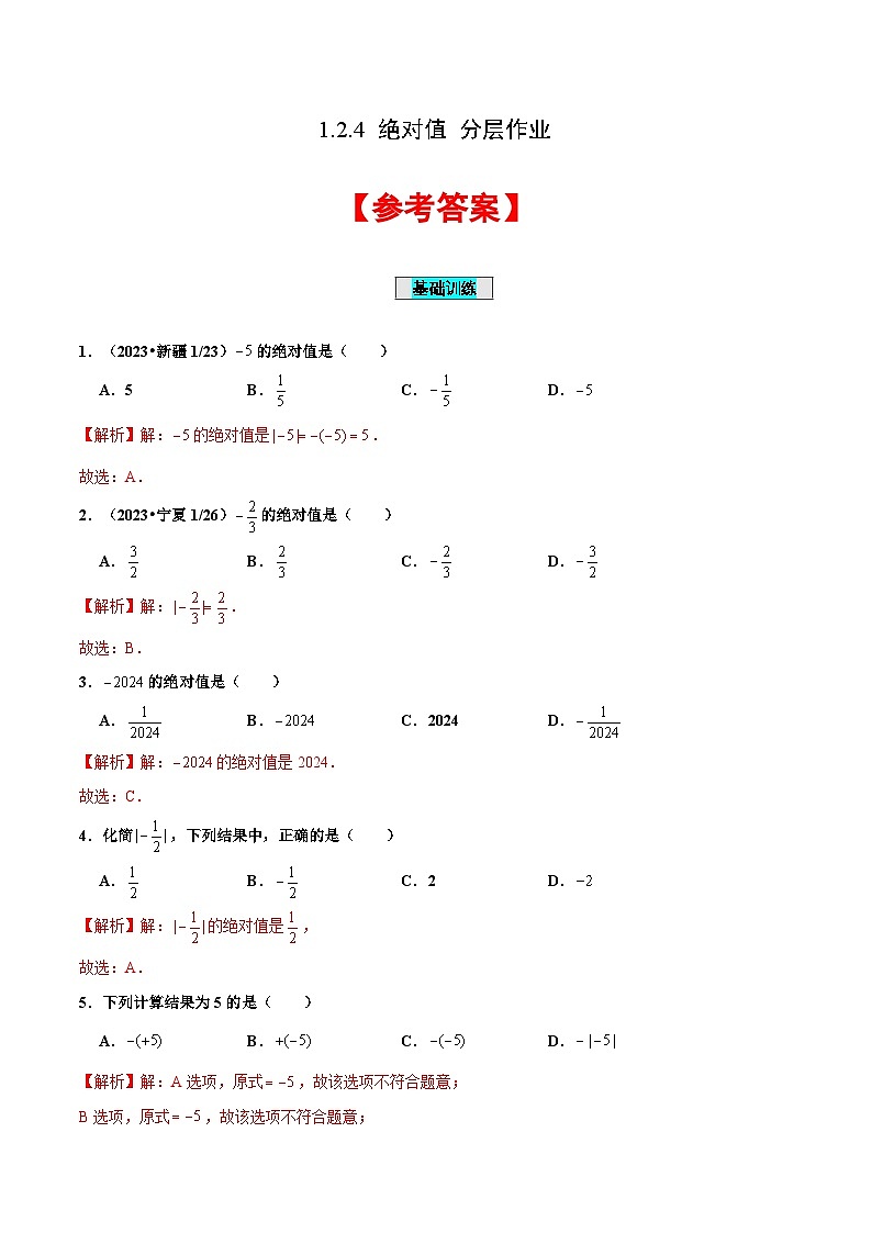 【核心素養(yǎng)】人教版數(shù)學(xué)七年級(jí)上冊(cè) 1.2.4 絕對(duì)值（分層作業(yè)）（解析版）第1頁(yè)