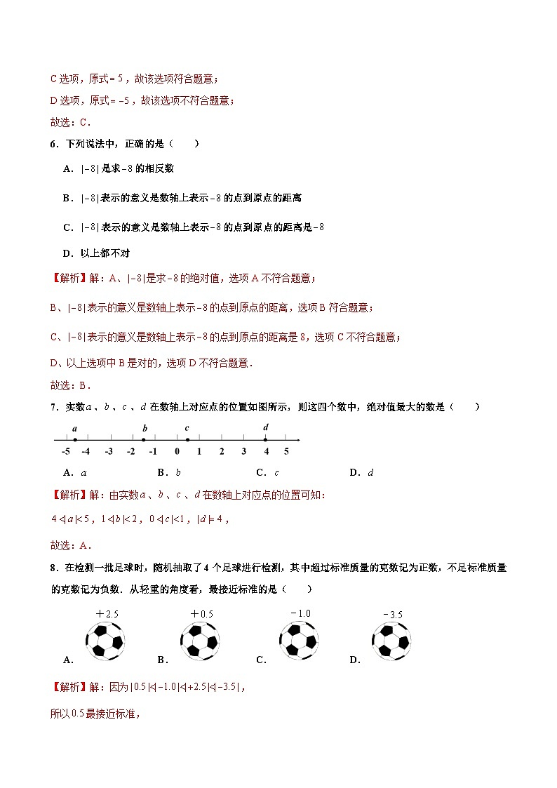 【核心素養(yǎng)】人教版數(shù)學(xué)七年級(jí)上冊(cè) 1.2.4 絕對(duì)值（分層作業(yè)）（解析版）第2頁(yè)