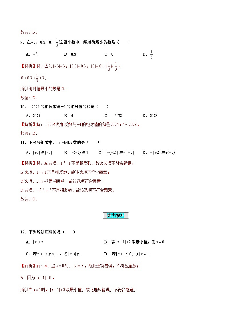【核心素養(yǎng)】人教版數(shù)學(xué)七年級(jí)上冊(cè) 1.2.4 絕對(duì)值（分層作業(yè)）（解析版）第3頁(yè)