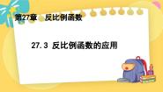 初中数学冀教版（2024）九年级上册27.1  反比例函数课文内容ppt课件