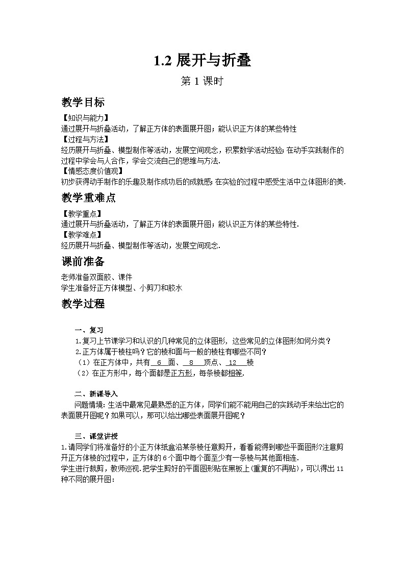 鲁教五四学制2024版数学六年级上册 第1章 1.1.2 展开与折叠 ppt课件+教案01