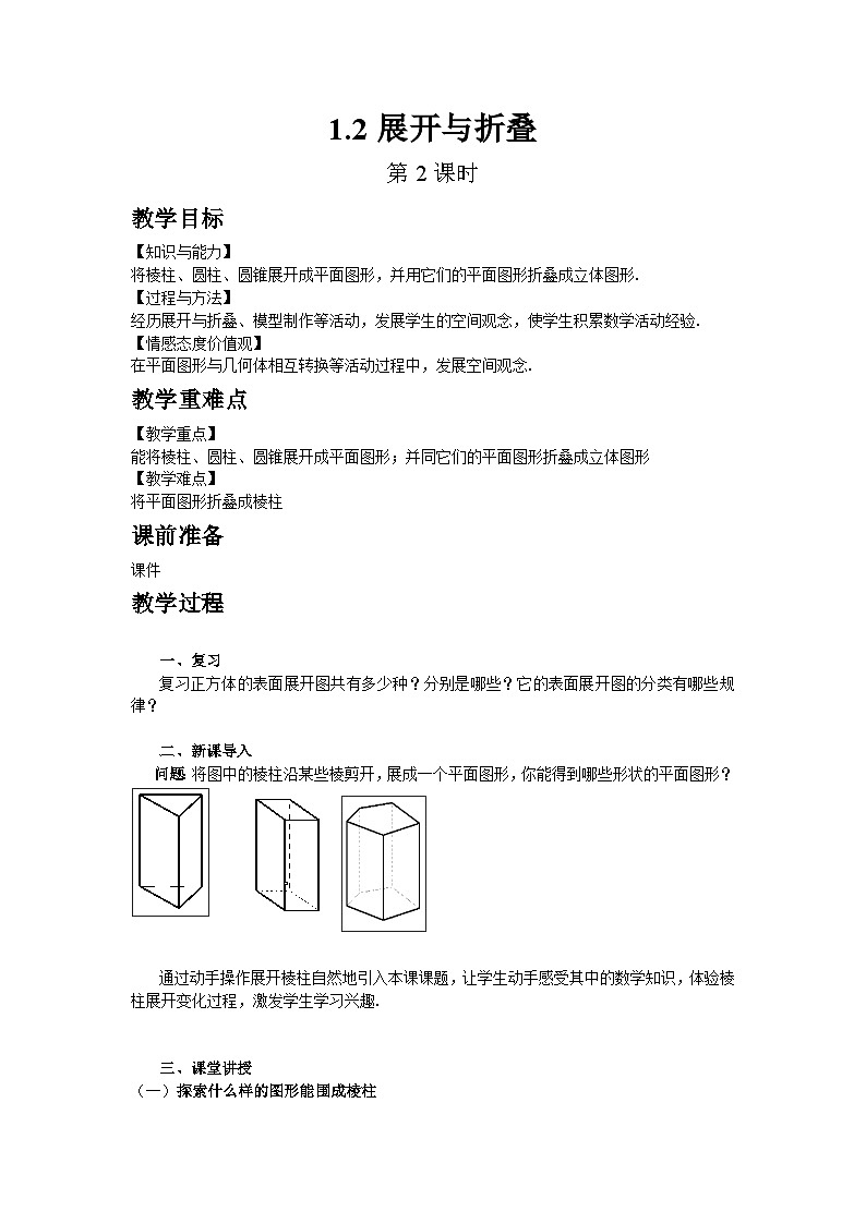 鲁教五四学制2024版数学六年级上册 第1章 1.1.2 展开与折叠 ppt课件+教案01