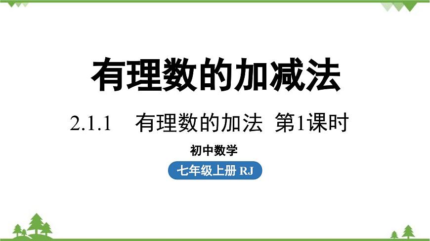 2.1 有理數(shù)的加減法課時1 人教版數(shù)學(xué)七年級上冊課件第1頁