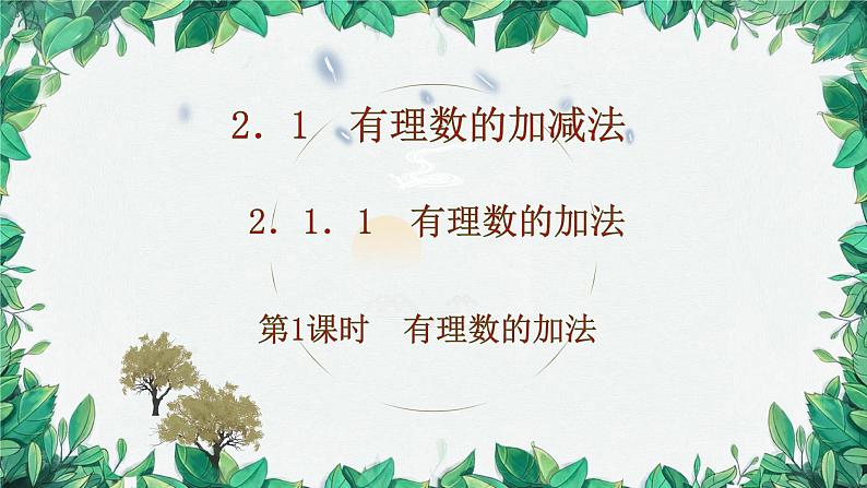 2.1.1 有理数的加法 第1课时 有理数的加法 人教版数学七年级上册课件第1页