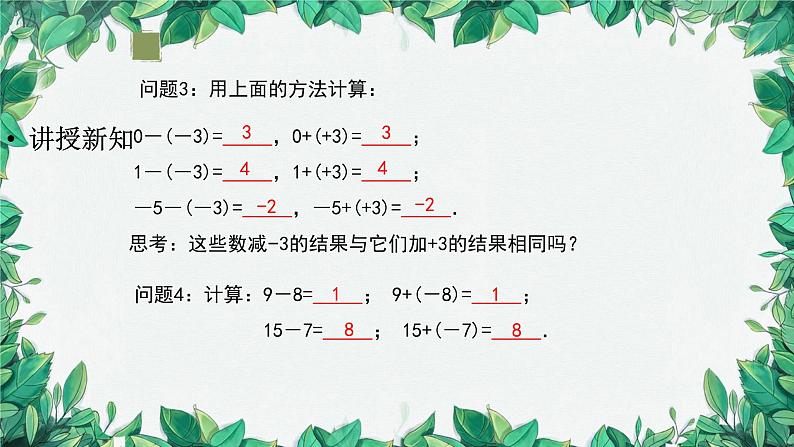 2.1.2 有理数的减法 第1课时 有理数的减法 人教版数学七年级上册课件第7页