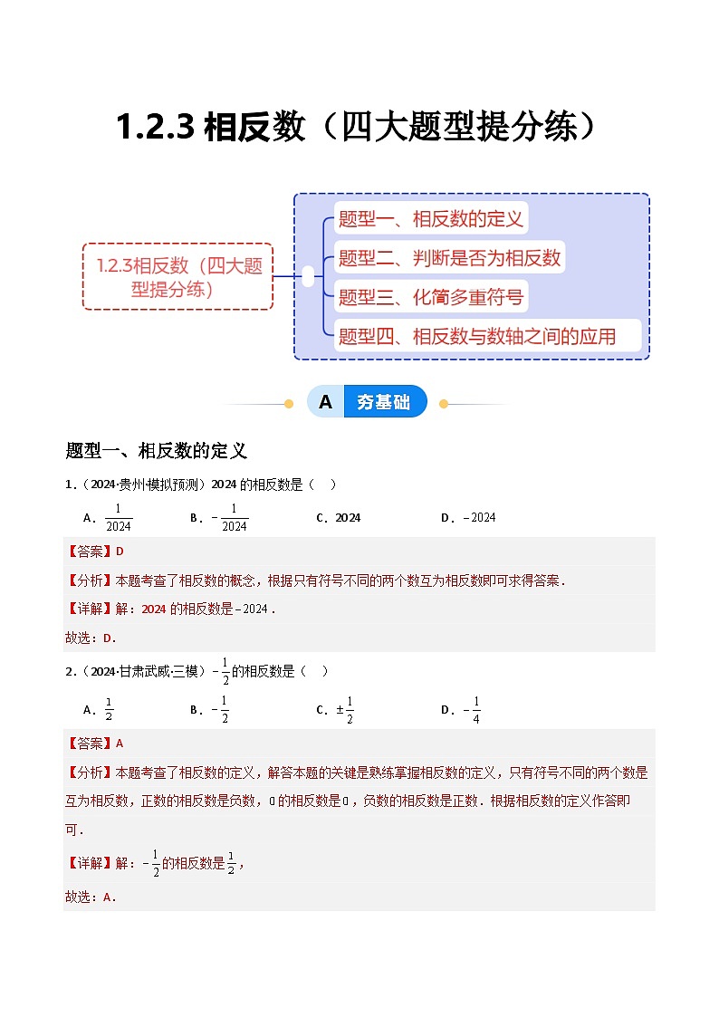 (人教版2024)七年级数学上册同步 1.2.3相反数 课件+同步练习含解析01